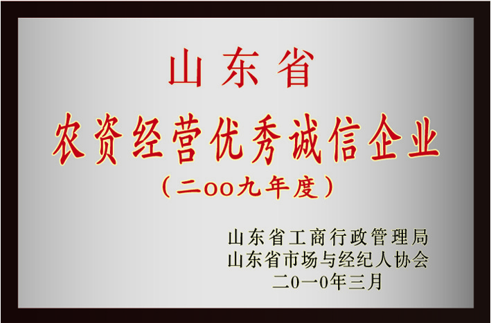山東省農(nóng)資經(jīng)營(yíng)優(yōu)秀誠(chéng)信企業(yè)